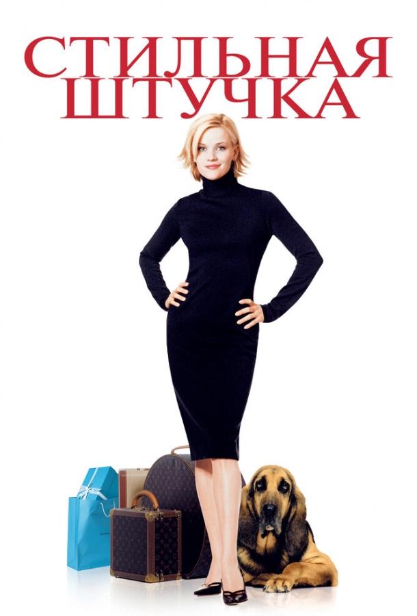 Фильм Стильная штучка 2002 смотреть онлайн: комедия с Кэндис Берген и Патриком Демпси
