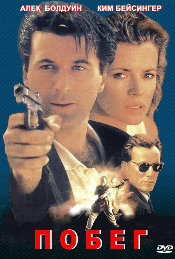 Фильм Побег 1994 года с Ким Бейсингер и Джеймсом Вудсом смотреть онлайн