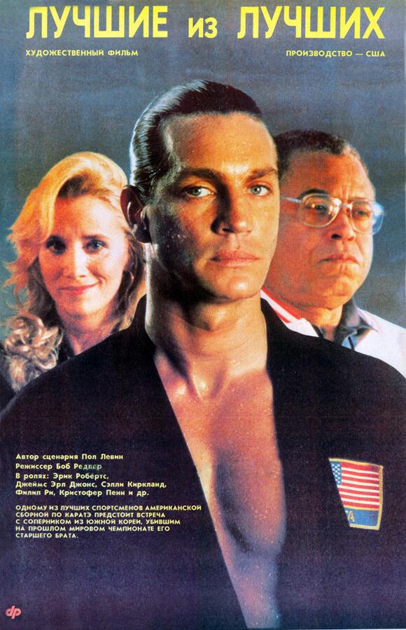 Фильм Лучшие из лучших (1989) смотреть онлайн
